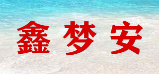 鑫梦安品牌logo