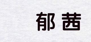 晞郁茜品牌logo