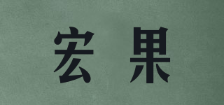 宏果品牌logo