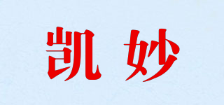 凯妙品牌logo