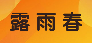 露雨春品牌logo