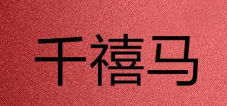 千禧马品牌logo