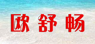 欧舒畅品牌logo