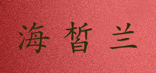 海皙兰品牌logo