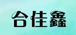 合佳鑫品牌logo