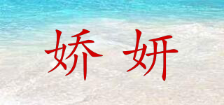 娇妍品牌logo