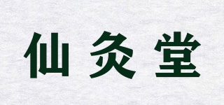 仙灸堂品牌logo