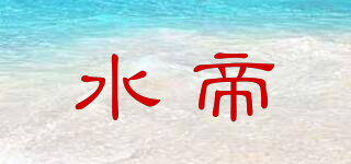 水帝品牌logo