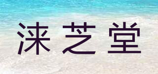 涞芝堂品牌logo