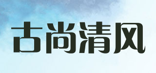 古尚清风品牌logo