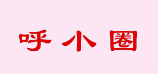 呼小圈品牌logo
