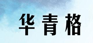 华青格品牌logo