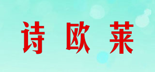 诗欧莱品牌logo