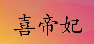 喜帝妃品牌logo