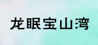 龙眠宝山湾品牌logo