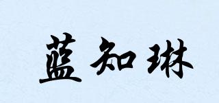 蓝知琳品牌logo