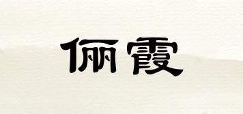 俪霞品牌logo