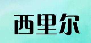 CLIER/西里尔品牌logo