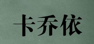 卡乔依品牌logo
