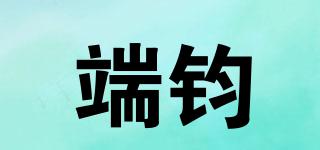 端钧品牌logo