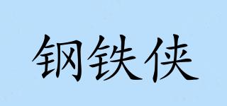 钢铁侠品牌logo
