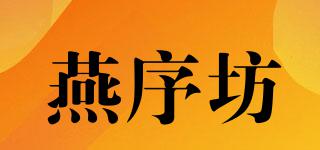 燕序坊品牌logo