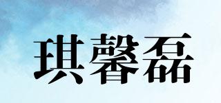 琪馨磊品牌logo