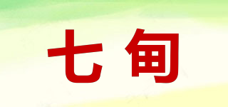 七甸品牌logo