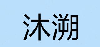 沐溯品牌logo