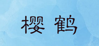 樱鹤品牌logo