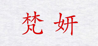 梵妍品牌logo