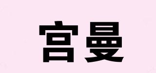 宫曼品牌logo