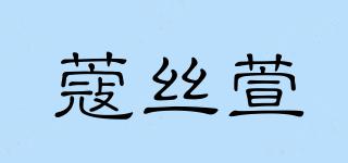 蔻丝萱品牌logo