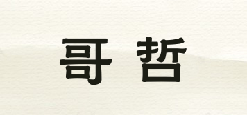 gezhe/哥哲品牌logo