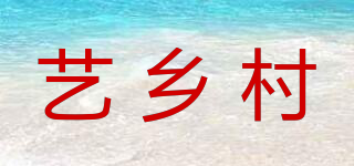 艺乡村品牌logo