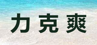 力克爽品牌logo