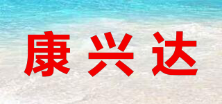 康兴达品牌logo