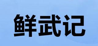 鲜武记品牌logo