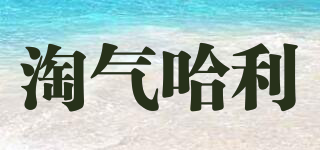 淘气哈利品牌logo