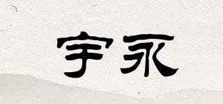 宇永品牌logo