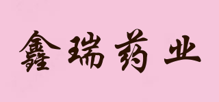 鑫瑞药业品牌logo
