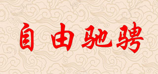 自由驰骋品牌logo