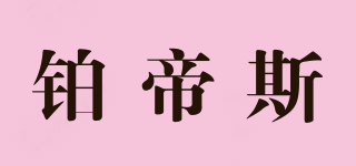 铂帝斯品牌logo