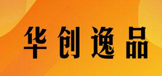 华创逸品品牌logo