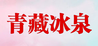 青藏冰泉品牌logo