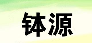 钵源品牌logo