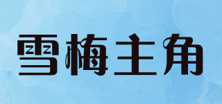 雪梅主角品牌logo