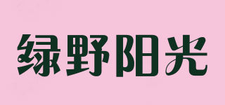 绿野阳光品牌logo