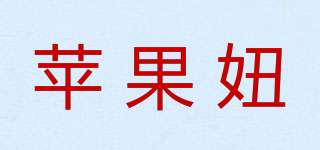 苹果妞品牌logo