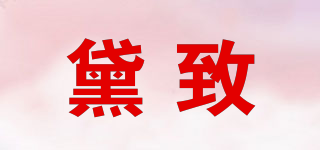黛致品牌logo
